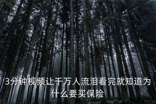 為什么要買保險視頻，養(yǎng)老保險為什么一家人必須買