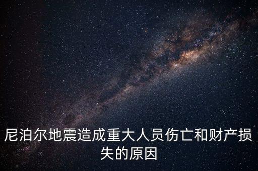 尼泊爾為什么發(fā)生地震，尼泊爾地震造成重大人員傷亡和財(cái)產(chǎn)損失的原因
