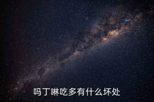 胃藥嗎丁啉吃多了有什么副作用，一口氣吃了很多嗎丁啉會(huì)怎么樣