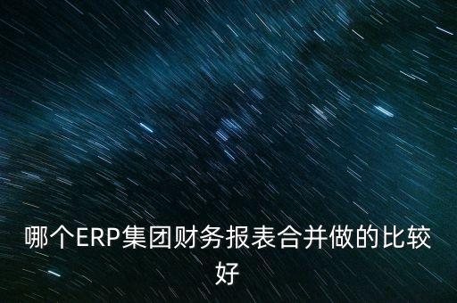 中國風(fēng)電集團有限公司用的什么合并報表系統(tǒng)，用友軟件如何合并報表