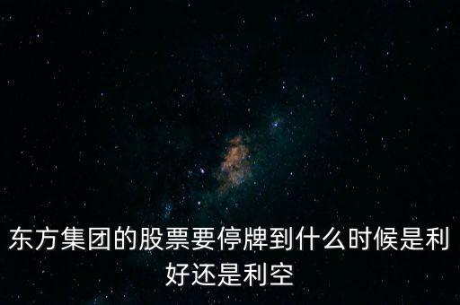 000416停牌停到什么時(shí)候，中捷股份停牌到何時(shí)及停牌原因