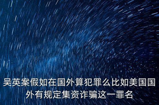 吳英案到底是什么罪，吳英案到底是怎么回事