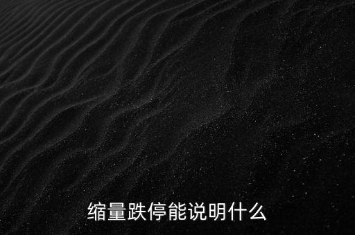 縮量跌停能說(shuō)明什么