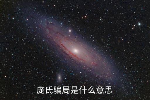3m龐氏騙局是什么意思，股票3M背離是什么意思呢 最近看一本股票方面的書 當(dāng)中多次提到3M背