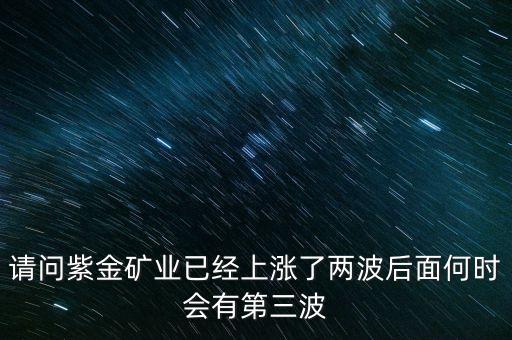 紫金礦業(yè)什么時候復牌，紫金礦業(yè)股票不上不下的不知什么了交易不得