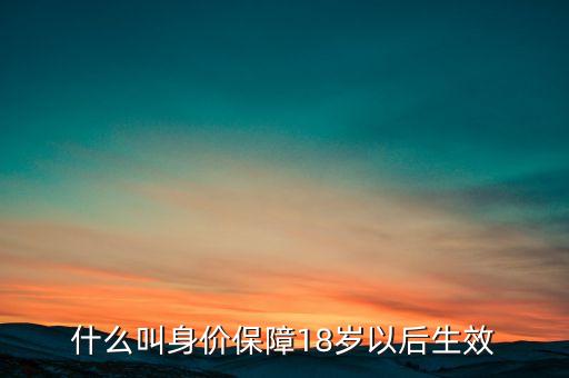 什么是身價(jià)保障，健康福星產(chǎn)品中重疾保障和身價(jià)保障分別是什么意思