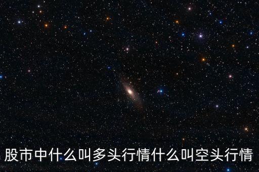 股票多頭行情是什么意思，股市中什么是多頭行情