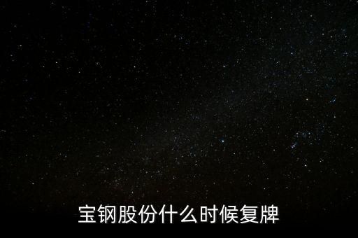 601901什么時(shí)候復(fù)牌，000511什么時(shí)候復(fù)牌