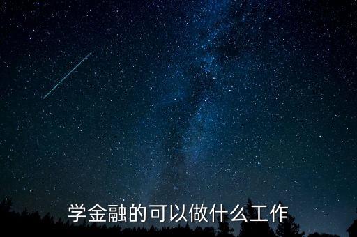 學金融的可以做什么工作