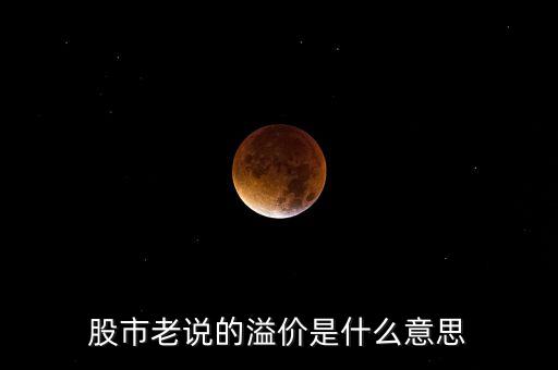 股市老說的溢價(jià)是什么意思