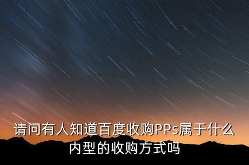 pps為什么會(huì)被收購(gòu)，愛(ài)奇藝為何要和pps合