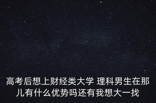 男生學(xué)財經(jīng)有什么優(yōu)勢，男朋友讀財經(jīng)大學(xué)什么專業(yè)前景好