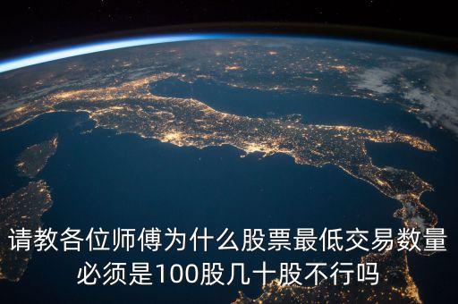 賣股票為什么留100股，請教各位師傅為什么股票最低交易數(shù)量必須是100股幾十股不行嗎