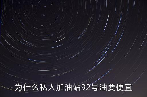 民營加油站為什么便宜，為什么私營加油站的油這么便宜會(huì)不會(huì)對(duì)車造成損害