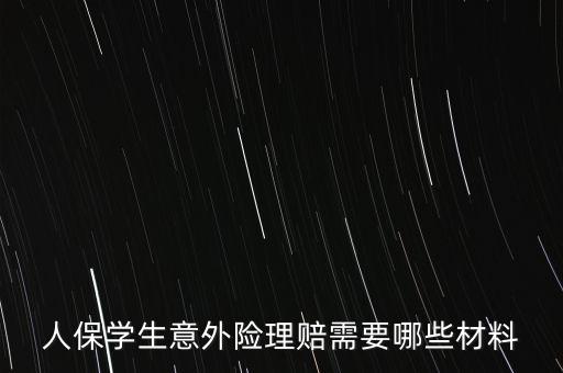 人保學生意外險理賠需要哪些材料