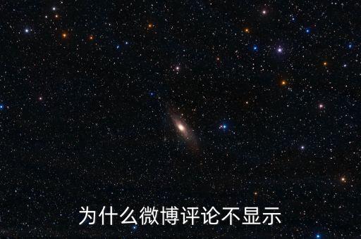 為什么紅十字會(huì)微博不讓評(píng)論，新浪微博無(wú)法發(fā)表無(wú)法評(píng)論怎么回事