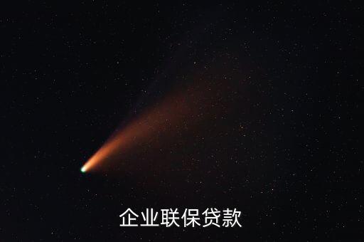 企業(yè)聯(lián)保貸款什么意思，聯(lián)貸聯(lián)保怎樣理解