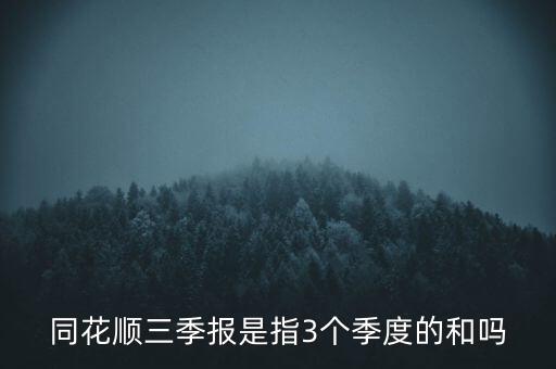 三季報是什么，股票三季報是什么意思