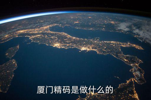 廈門(mén)精碼是做什么的