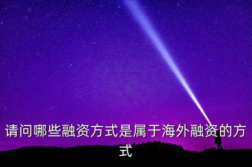 什么是境外融資，關(guān)于境外融資
