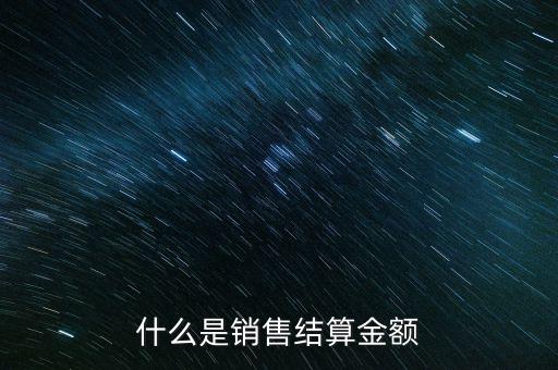 基金銷售結算資金是什么，什么是基金銷售結算資金
