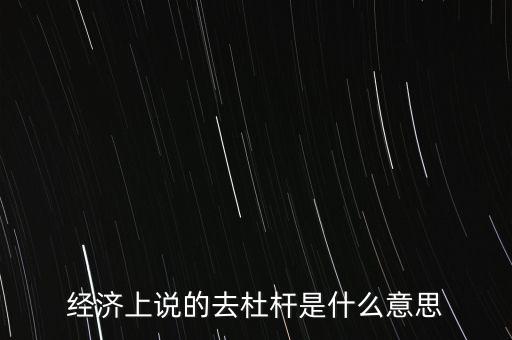 經(jīng)濟(jì)上說的去杜桿是什么意思