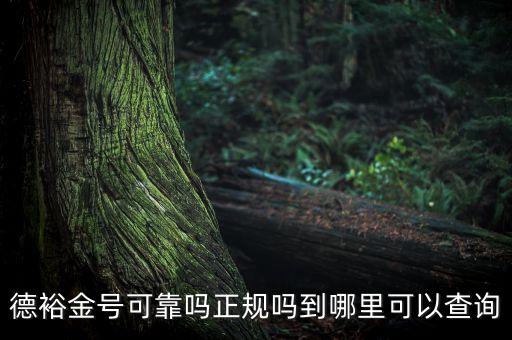 德裕金號靠什么賺錢，德裕金號可靠嗎正規(guī)嗎到哪里可以查詢