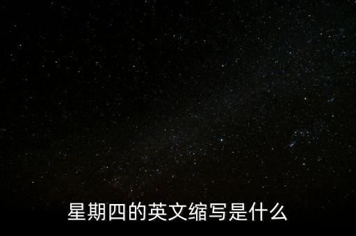 星期四英文縮寫是什么，星期四的英文縮寫是什么