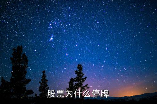 躍嶺股份為什么停牌，000898什么原因停牌了