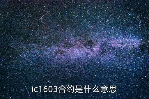 中證1603是什么意思，ic1603合約是什么意思