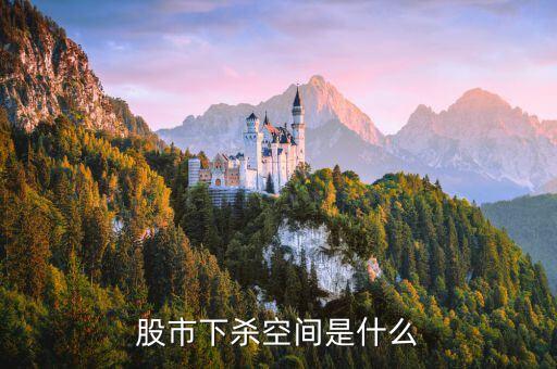 股票下殺什么意思，股票慣性下殺是什么意思