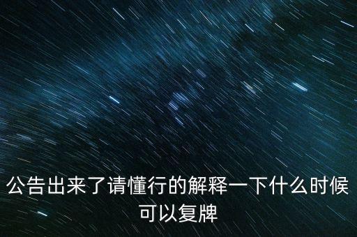 創(chuàng)維數(shù)字股票什么時(shí)候復(fù)牌，000627估計(jì)什么時(shí)候復(fù)牌走勢如何有什么重大消息嗎
