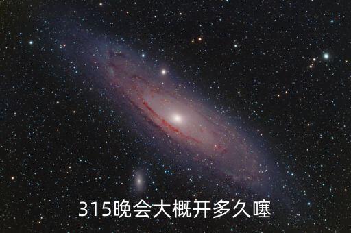 315晚會(huì)大概開多久噻