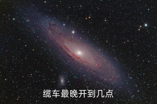 纜車最晚開到幾點