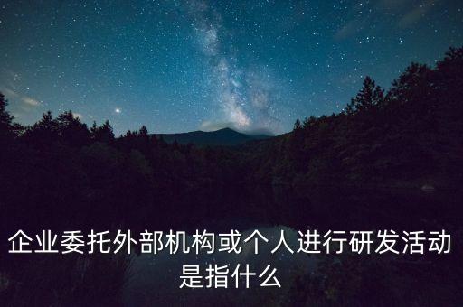 什么是委托研發(fā)，委托開(kāi)發(fā)與合作開(kāi)發(fā)在專利權(quán)上有什么不同