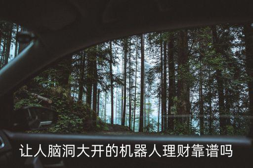 讓人腦洞大開的機器人理財靠譜嗎