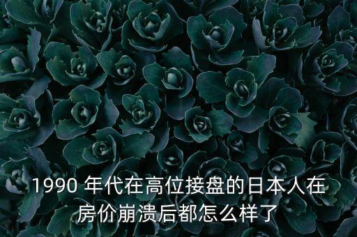 日本地產(chǎn)破滅后房子什么結(jié)局，日本樓市崩盤后果怎么樣