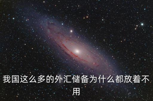 外匯儲備為什么不花，2萬億外匯儲備老百姓為啥不能花