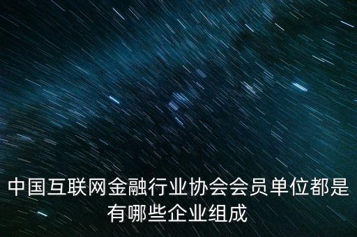 中國互聯(lián)網(wǎng)協(xié)會會員是指什么，邦幫堂是中國互聯(lián)網(wǎng)協(xié)會會員么