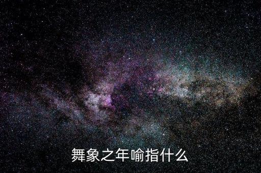 大象舞代表什么，為什么大象會跳舞