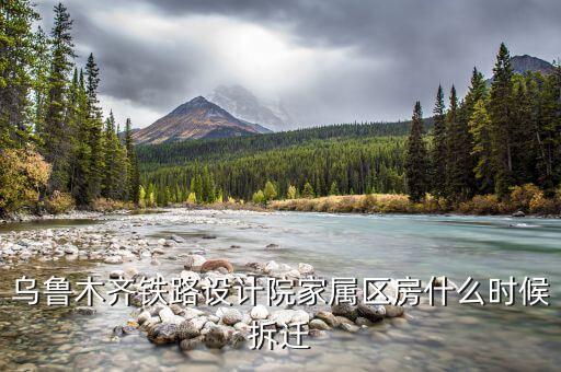 烏魯木齊京都小區(qū)什么時候拆遷，請問烏魯木齊京都小區(qū)屬于哪個小學和中學的學區(qū)啊