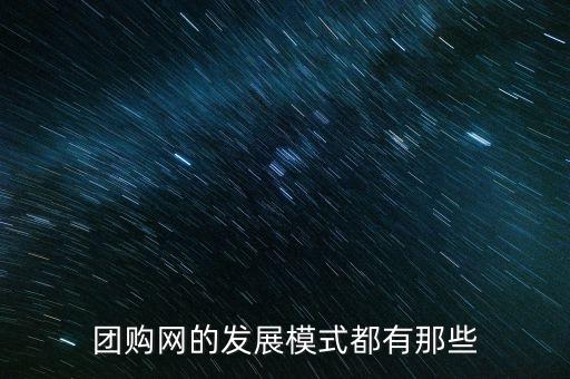 什么團(tuán)購模式，團(tuán)購采用的哪種電子商務(wù)模式