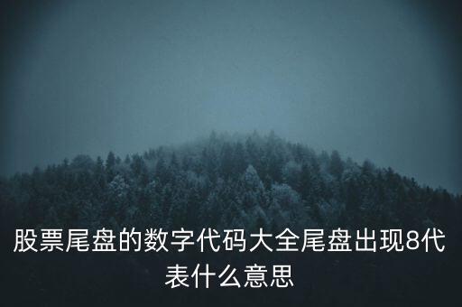 股票指數(shù)出9轉(zhuǎn)8什么意思，股市10派8是什么意思