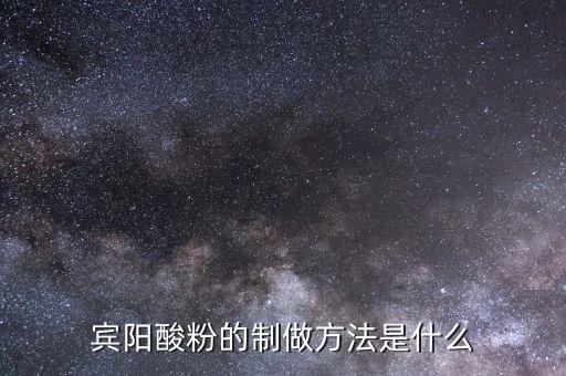 什么是浮托法，賓陽酸粉的制做方法是什么