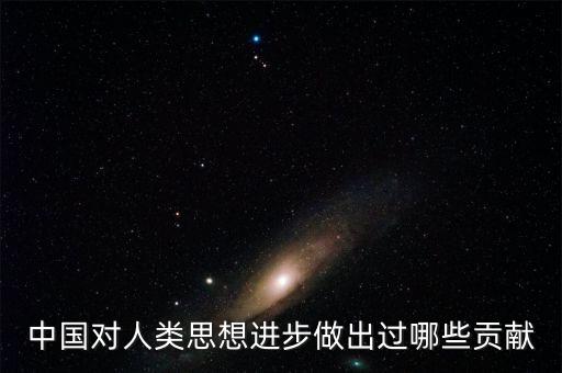 中國對人類思想進步做出過哪些貢獻