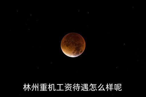 林州重機什么時候發(fā)工資，求教工資從什么時候開始發(fā)