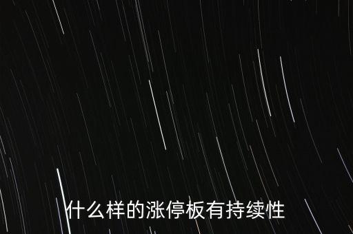 什么樣的股票能連續(xù)張停，什么股票能連續(xù)漲停