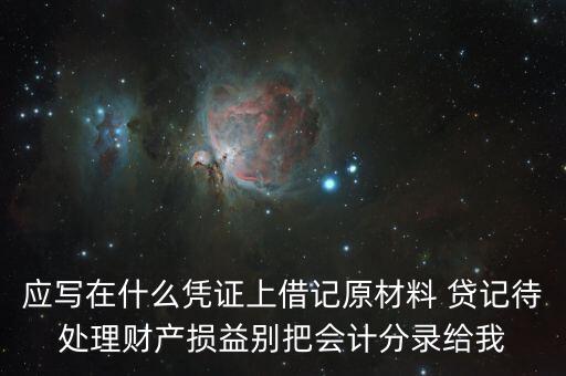 待處理財產(chǎn)損益用什么賬頁，待處理財產(chǎn)損益按照經(jīng)濟內(nèi)容屬于什么賬戶