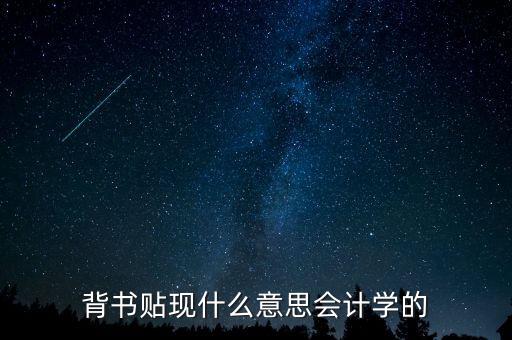 背書貼現(xiàn)什么意思會計學的