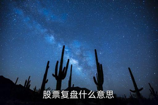 什么是復盤技術(shù)，外匯里的復盤是什么意思